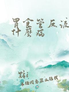 胃食管反流症是什么病