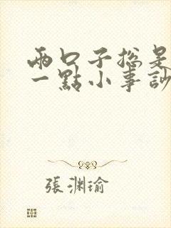 两口子总是因为一点小事吵架