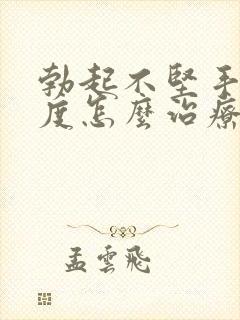 勃起不坚手淫过度怎么治疗