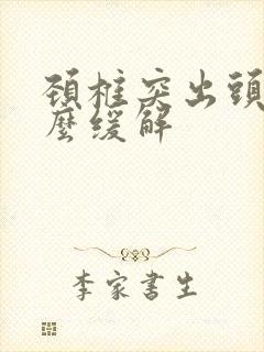 颈椎突出头疼怎么缓解