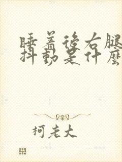 睡着后右腿频繁抖动是什么原因