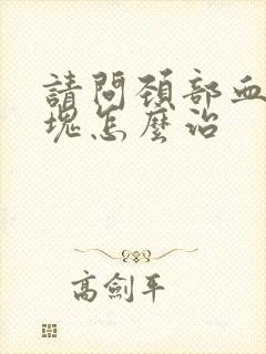 请问颈部血管斑块怎么治