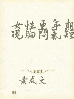 女性更年期会出现胸闷气短的情况吗