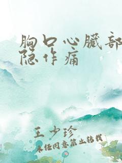 胸口心脏部位隐隐作痛