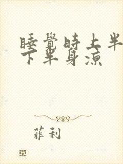 睡觉时上半身热下半身凉