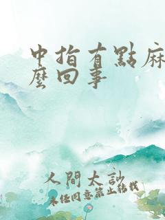 中指有点麻木怎么回事