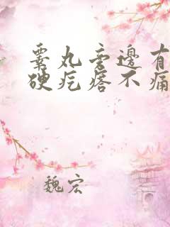 睾丸旁边有个小硬疙瘩不痛不痒