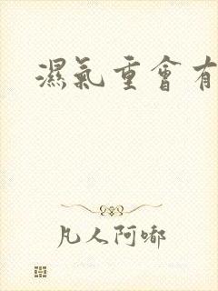 湿气重会有痰吗