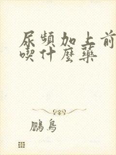 尿频加上前列腺吃什么药