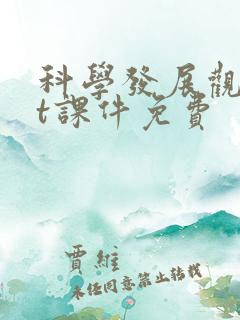 科学发展观ppt课件免费