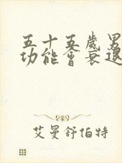 五十五岁男人性功能会衰退吗