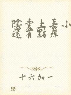 阴囊上长小红点还有点痒