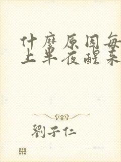 什么原因每天晚上半夜醒来总是口干舌燥