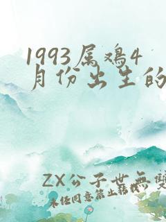 1993属鸡4月份出生的命运