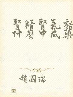 肾精肾气亏损吃什么中成药