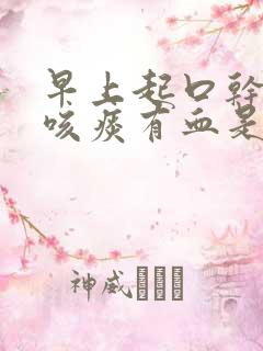 早上起口干口苦咳痰有血是什