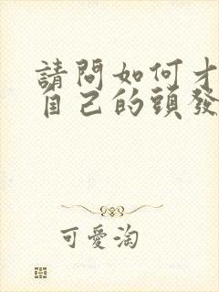 请问如何才能让自己的头发不掉