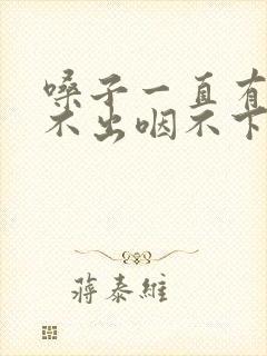 嗓子一直有痰咳不出咽不下怎么办