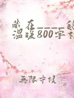 藏在____的温暖800字初中优秀作文