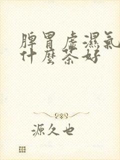 脾胃虚湿气重喝什么茶好