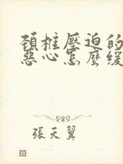 颈椎压迫的头晕恶心怎么缓解