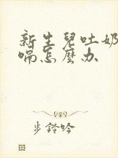 新生儿吐奶后打嗝怎么办