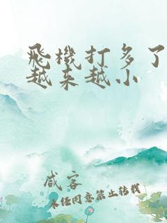 飞机打多了睾丸越来越小