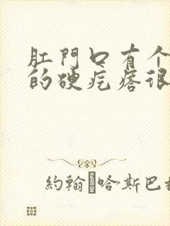 肛门口有个白色的硬疙瘩很疼怎么回事