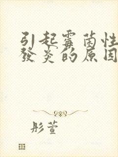 引起霉菌性龟头发炎的原因