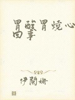 胃酸胃烧心怎么回事