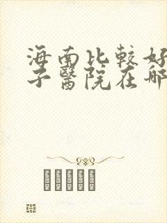 海南比较好的男子医院在哪里