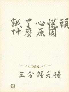 饿了心慌头晕是什么原因