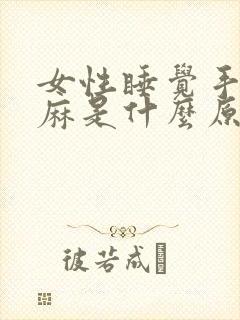 女性睡觉手麻脚麻是什么原因引起的