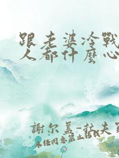 跟老婆冷战的男人都什么心态