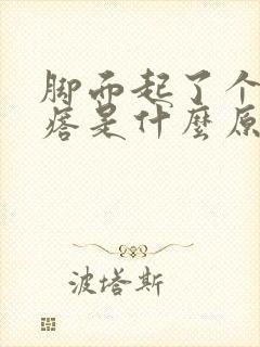 脚面起了个硬疙瘩是什么原因