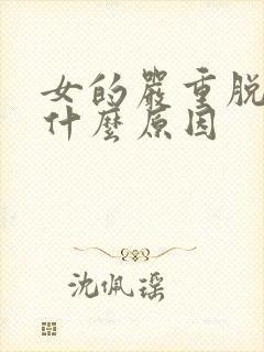 女的严重脱发是什么原因