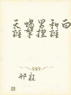 天蝎男和白羊女谁拿捏谁