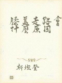 膝盖走路会响是什么原因