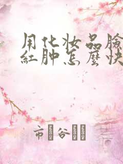 用化妆品脸过敏红肿怎么快速修复