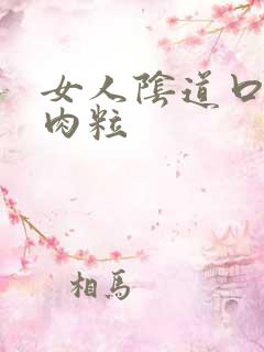 女人阴道口内有肉粒