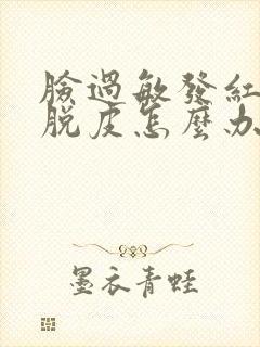 脸过敏发红刺痛脱皮怎么办