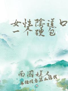 女性阴道口长了一个硬包