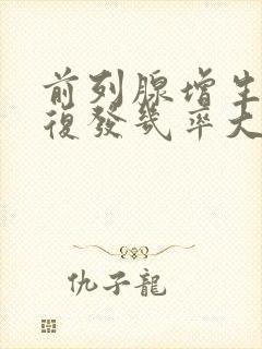 前列腺增生手术复发几率大吗