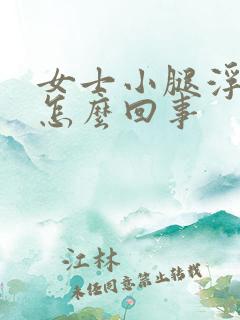 女士小腿浮肿是怎么回事