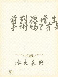 前列腺增生能做手术吗?有影响吗