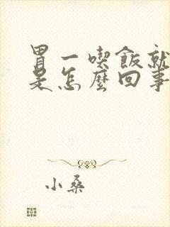 胃一吃饭就打嗝是怎么回事