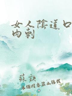 女人阴道口上起肉刺