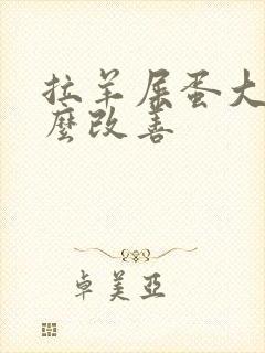 拉羊屎蛋大便怎么改善