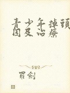 青少年掉头发原因及治疗