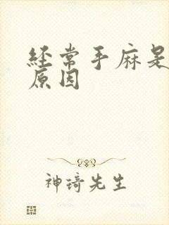 经常手麻是什么原因